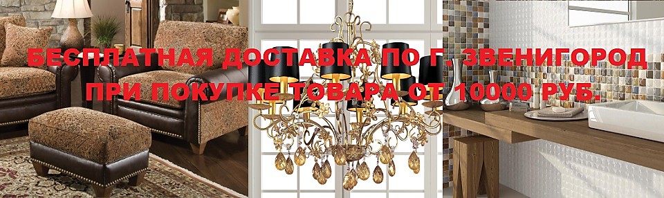 Магазин мебель люстры по доступным ценам в Звенигороде